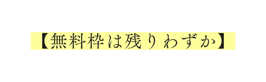 無料枠は残りわずか