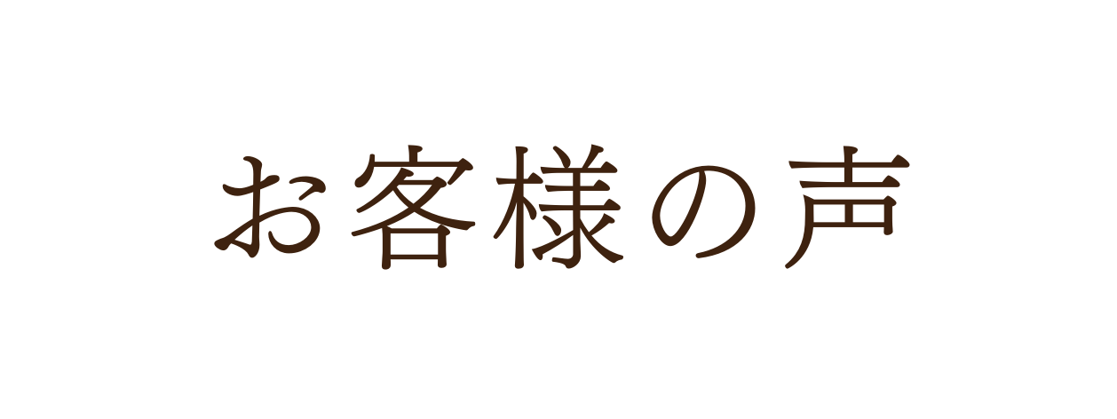 お客様の声
