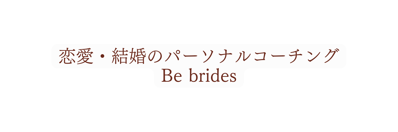 恋愛 結婚のパーソナルコーチング Be brides